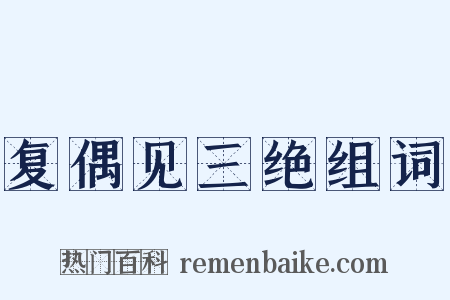 复偶见三绝组词是什么意思的图片